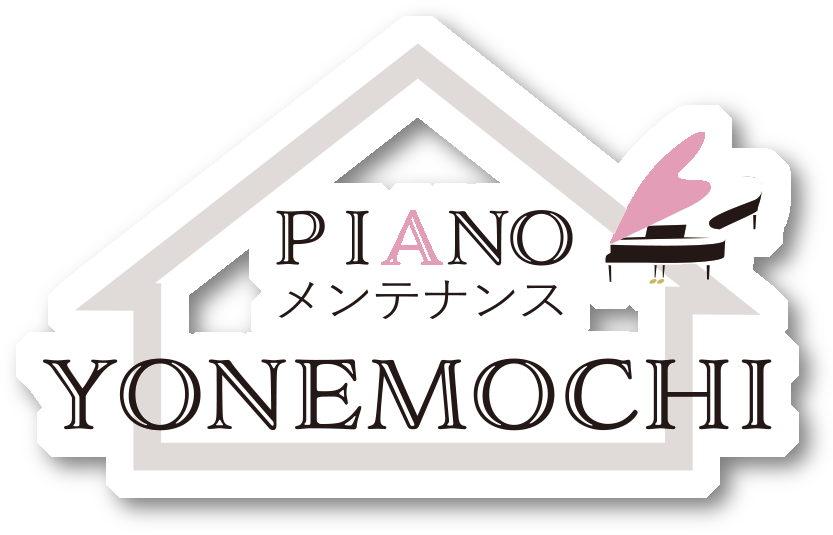 ピアノメンテナンスよねもち